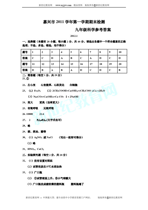 嘉兴市九年级(上)学科期末检测科学试题卷