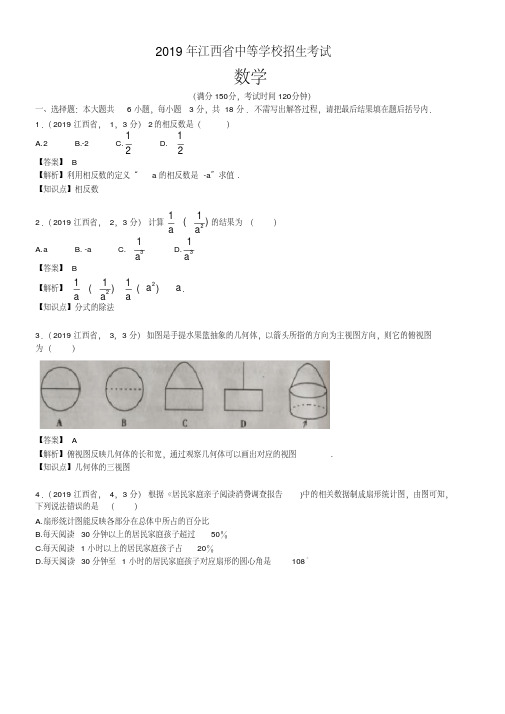 2019-2020江西省中考数学试题(含解析)