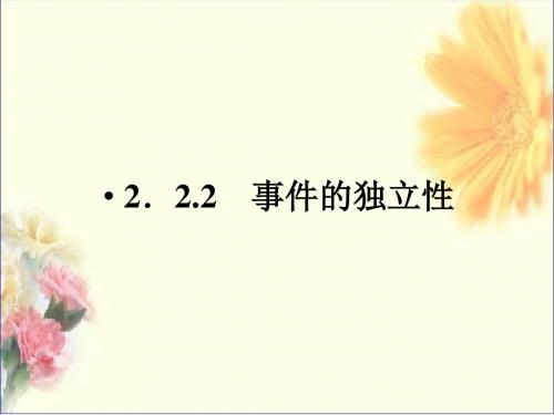 高中数学2-2-2事件的独立性课件新人教A版选修