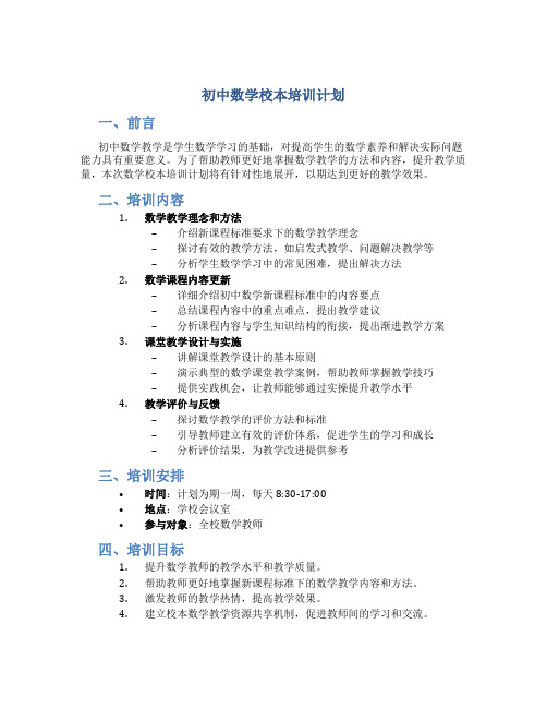 初中数学校本培训计划