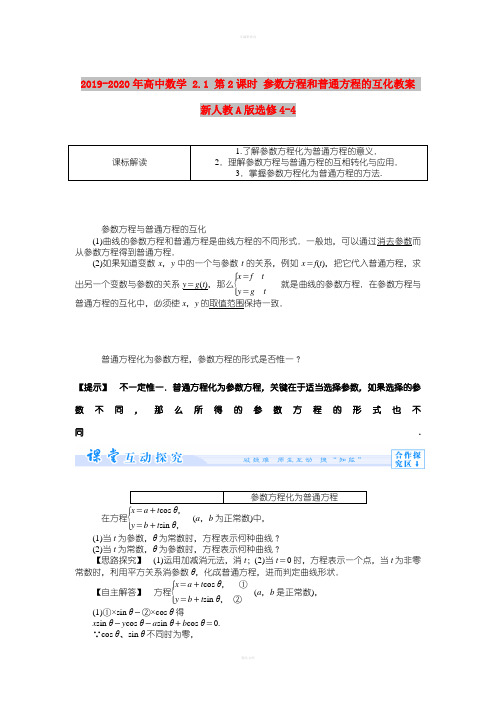 2019-2020年高中数学 2.1 第2课时 参数方程和普通方程的互化教案 新人教A版选修4-4