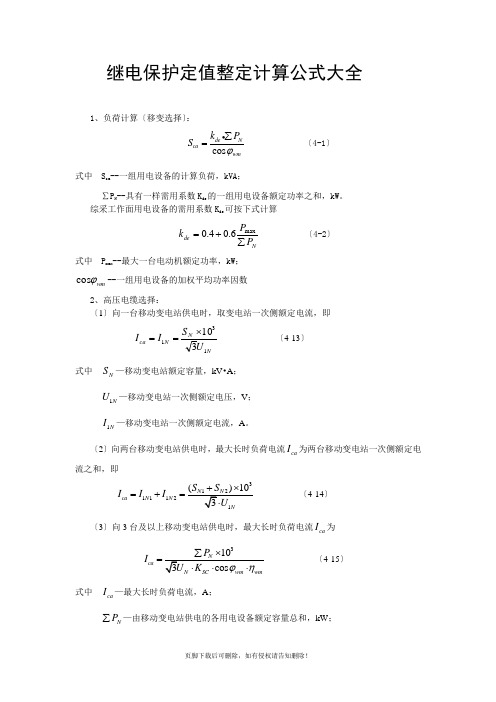 继电保护定值整定计算公式大全(最新)