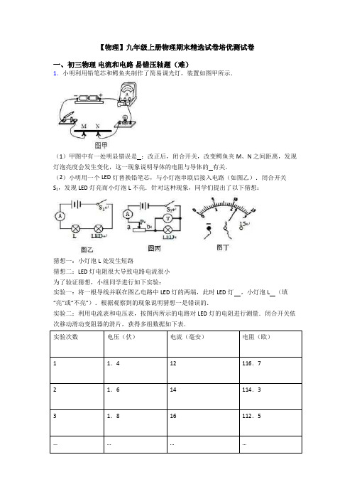 【物理】九年级上册物理期末精选试卷培优测试卷