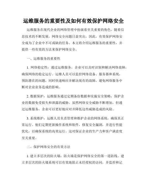 运维服务的重要性及如何有效保护网络安全