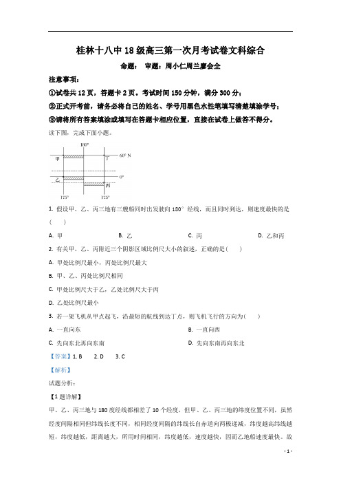 【精准解析】广西桂林市第十八中学2021届高三上学期第一次月考地理试题