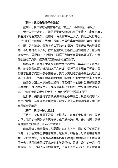 总结我是环保小卫士的作文_作文3000字_环保作文_