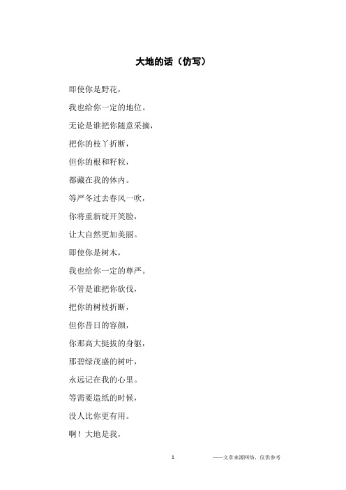 大地的话(仿写)_小学生