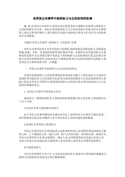 论突发公共事件中政府权力与公民权利的协调