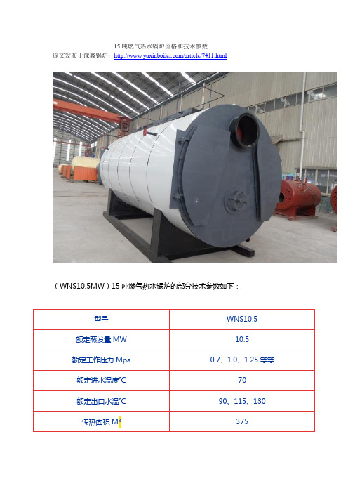 15吨燃气热水锅炉价格和技术参数