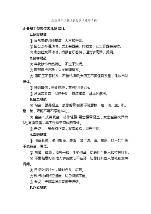 企业员工仪容仪表礼仪（通用3篇）