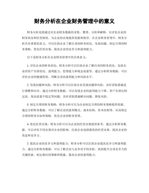 财务分析在企业财务管理中的意义