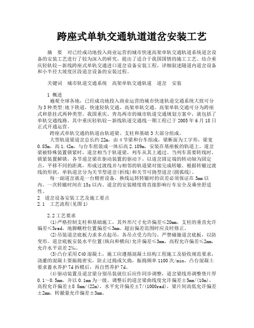 跨座式单轨交通轨道道岔安装工艺
