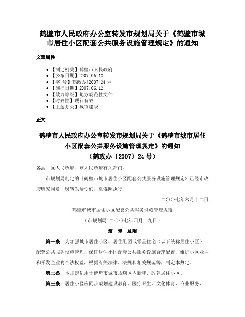 鹤壁市人民政府办公室转发市规划局关于《鹤壁市城市居住小区配套公共服务设施管理规定》的通知