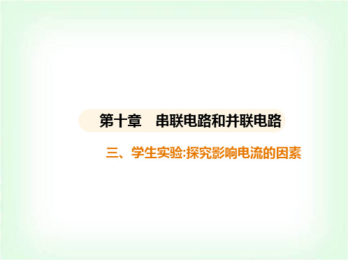 北京课改版九年级物理第十章串联电路和并联电路三学生实验_探究影响电流的因素课件