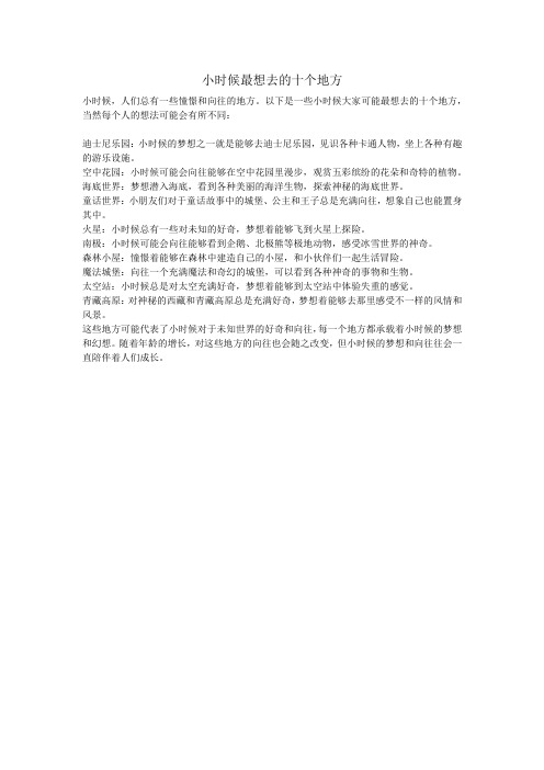 小时候最想去的十个地方