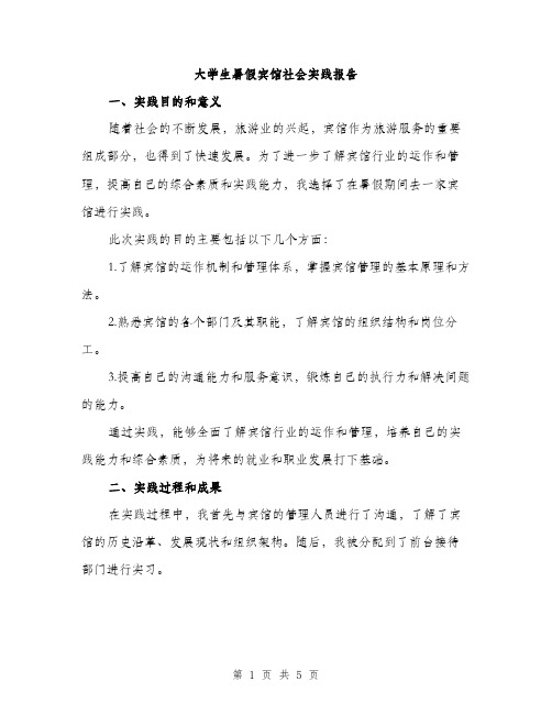 大学生暑假宾馆社会实践报告（二篇）