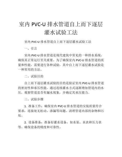 室内PVC-U排水管道自上而下逐层灌水试验工法