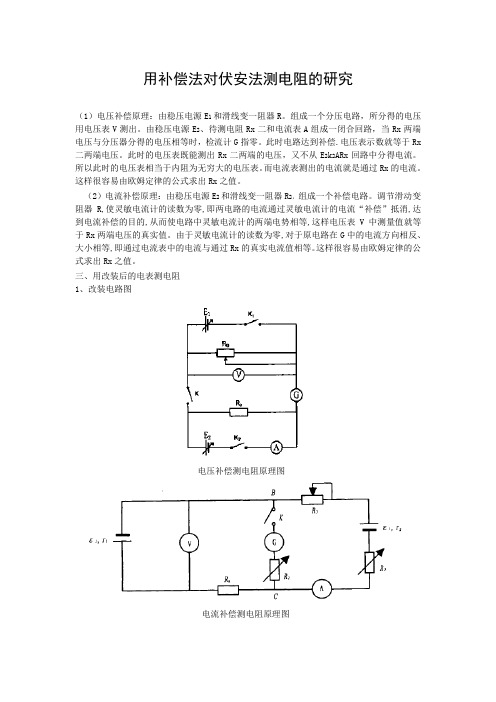 用补偿法对伏安法测电阻的研究