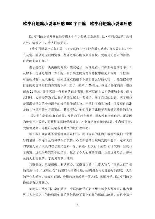 欧亨利短篇小说读后感800字四篇  欧亨利短篇小说读后感