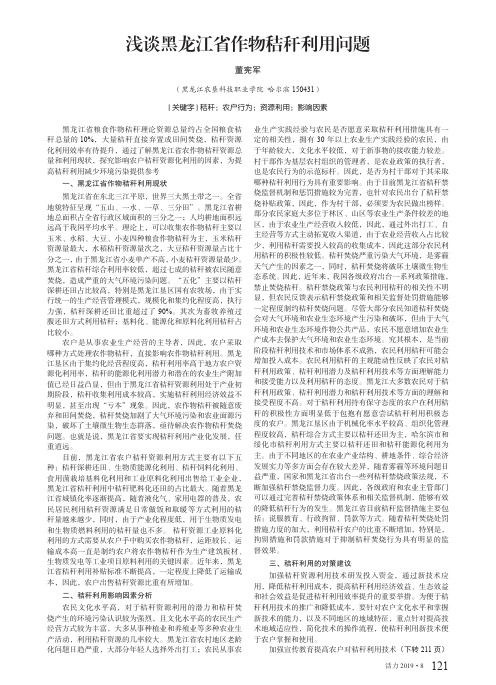 浅谈黑龙江省作物秸秆利用问题