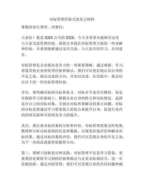 对标管理经验交流发言材料