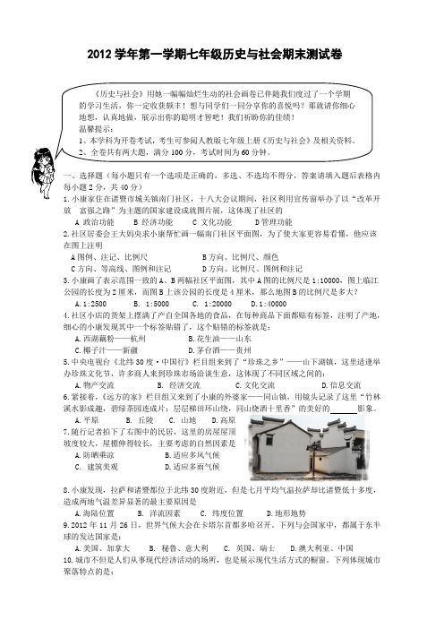 2012学年第一学期七年级历史与社会期末测试卷