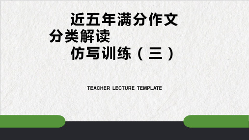 专题03 深刻篇(三)-近五年高考语文满分作文分类分析及仿写训练课件(共21张PPT)