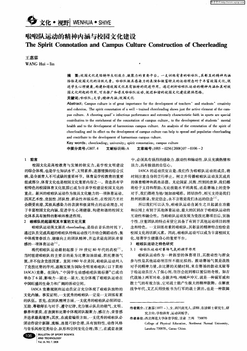 啦啦队运动的精神内涵与校园文化建设