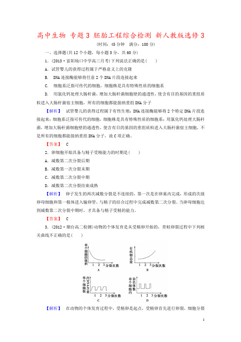 高中生物 专题3 胚胎工程综合检测 新人教版选修3