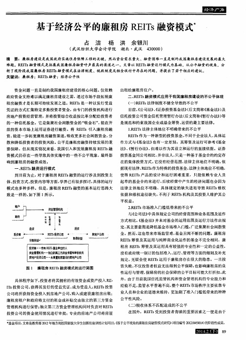 基于经济公平的廉租房REITs融咨模式