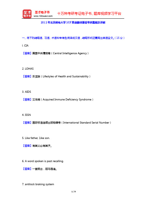 2012年北京邮电大学357英语翻译基础考研真题及详解【圣才出品】