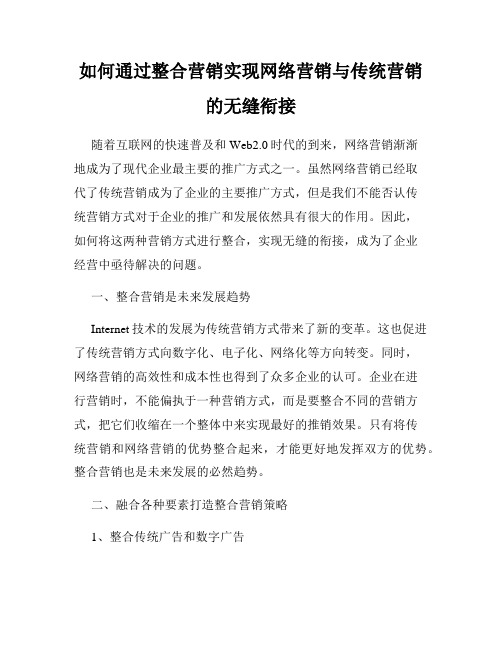 如何通过整合营销实现网络营销与传统营销的无缝衔接