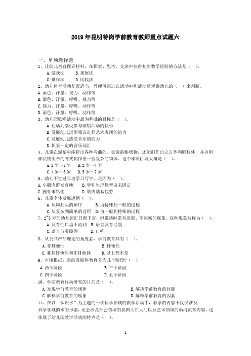 2019年昆明特岗学前教育教师重点试题六