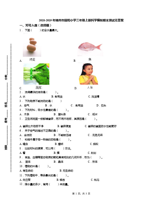 2018-2019年锦州市国和小学三年级上册科学模拟期末测试无答案