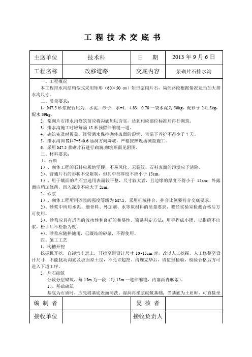 m7.5浆砌片石排水沟施工技术交底