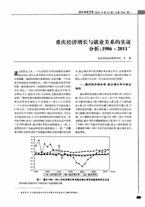 重庆经济增长与就业关系的实证分析:1986—2011