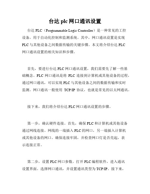 台达plc网口通讯设置