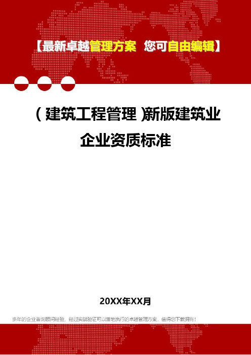 2020年(建筑工程管理)新版建筑业企业资质标准