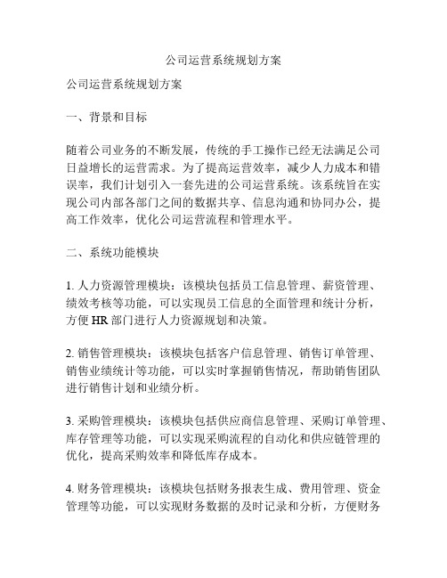 公司运营系统规划方案