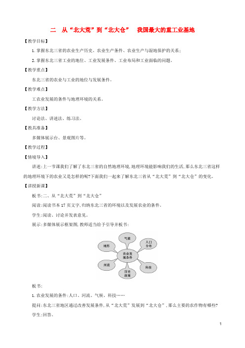 八年级地理下册 6.2 白山黑水 东北三省(二 从北大荒到北大仓我国最大的重工业基地)教案(新版)新人教版