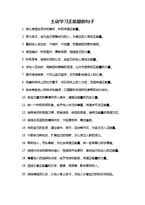 主动学习正能量的句子