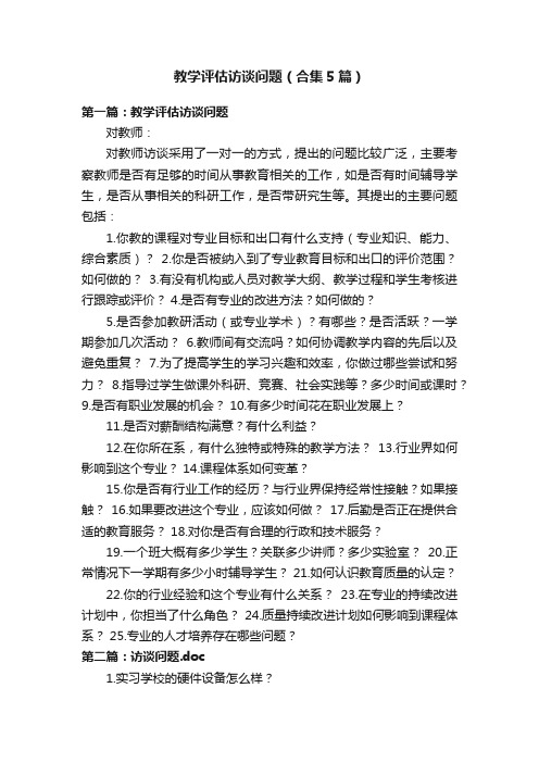 教学评估访谈问题（合集5篇）