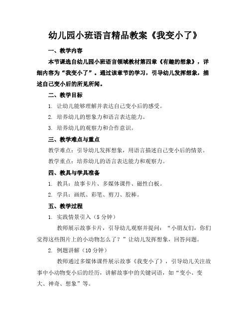 幼儿园小班语言精品教案《我变小了》