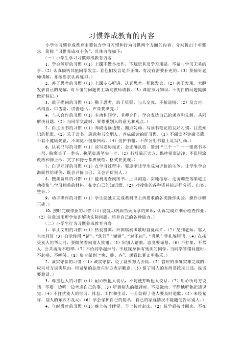 习惯养成教育的内容