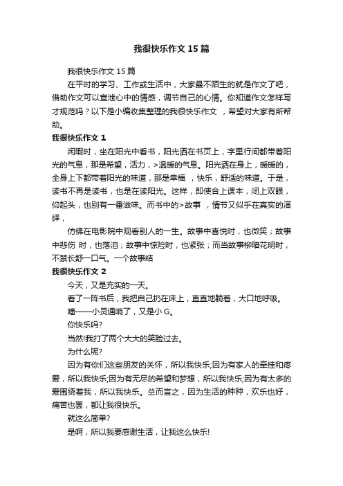 我很快乐作文15篇