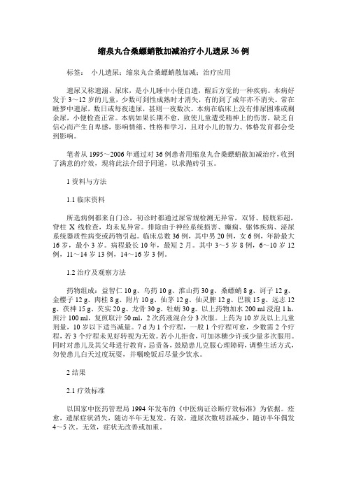 缩泉丸合桑螵蛸散加减治疗小儿遗尿36例