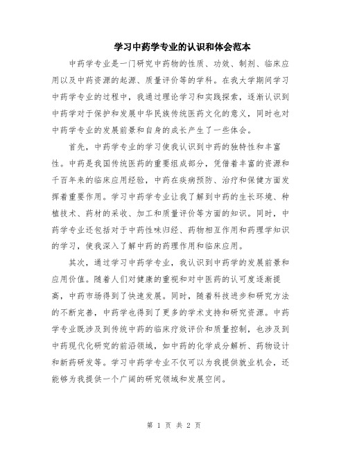 学习中药学专业的认识和体会范本