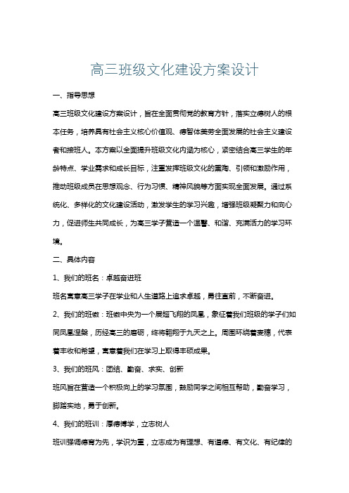 高三班级文化建设方案设计