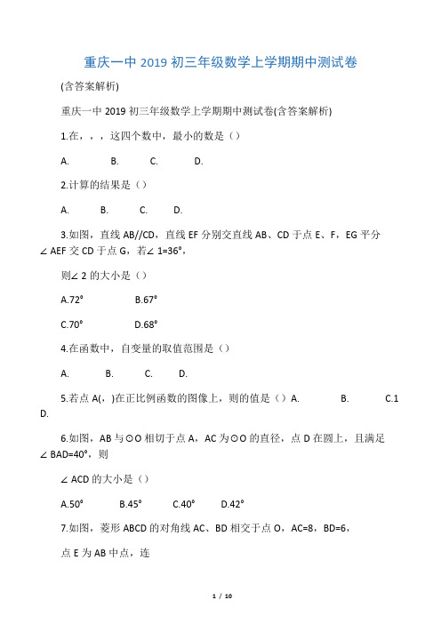 2019重庆一中初三年级数学上学期期中测试卷含答案解析语文