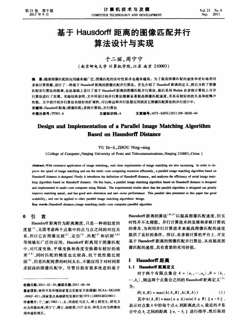 基于Hausdorff距离的图像匹配并行算法设计与实现